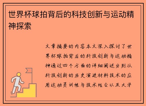 世界杯球拍背后的科技创新与运动精神探索 世界杯球拍背后的科技创新与运动精神探索