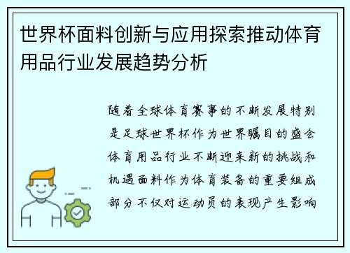 世界杯面料创新与应用探索推动体育用品行业发展趋势分析 世界杯面料创新与应用探索推动体育用品行业发展趋势分析