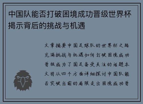 中国队能否打破困境成功晋级世界杯揭示背后的挑战与机遇 中国队能否打破困境成功晋级世界杯揭示背后的挑战与机遇