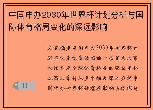 中国申办2030年世界杯计划分析与国际体育格局变化的深远影响 中国申办2030年世界杯计划分析与国际体育格局变化的深远影响