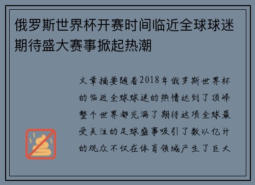俄罗斯世界杯开赛时间临近全球球迷期待盛大赛事掀起热潮