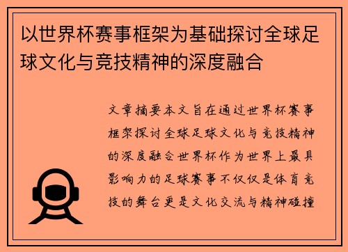 以世界杯赛事框架为基础探讨全球足球文化与竞技精神的深度融合 以世界杯赛事框架为基础探讨全球足球文化与竞技精神的深度融合