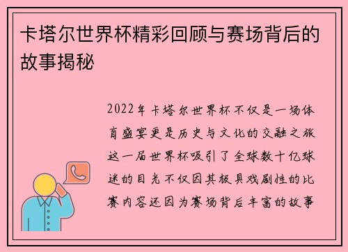 卡塔尔世界杯精彩回顾与赛场背后的故事揭秘