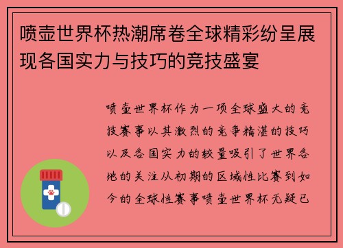 喷壶世界杯热潮席卷全球精彩纷呈展现各国实力与技巧的竞技盛宴 喷壶世界杯热潮席卷全球精彩纷呈展现各国实力与技巧的竞技盛宴
