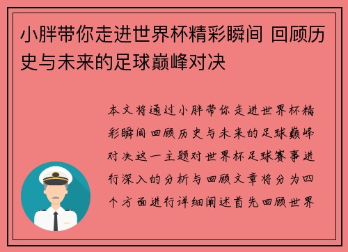 小胖带你走进世界杯精彩瞬间 回顾历史与未来的足球巅峰对决 小胖带你走进世界杯精彩瞬间 回顾历史与未来的足球巅峰对决