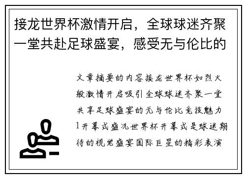 接龙世界杯激情开启，全球球迷齐聚一堂共赴足球盛宴，感受无与伦比的竞技魅力