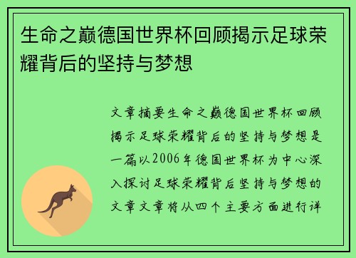 生命之巅德国世界杯回顾揭示足球荣耀背后的坚持与梦想 生命之巅德国世界杯回顾揭示足球荣耀背后的坚持与梦想