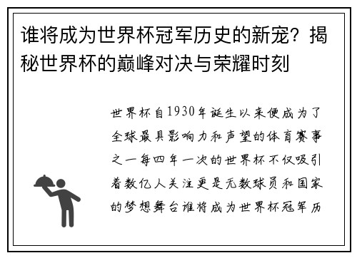 谁将成为世界杯冠军历史的新宠？揭秘世界杯的巅峰对决与荣耀时刻