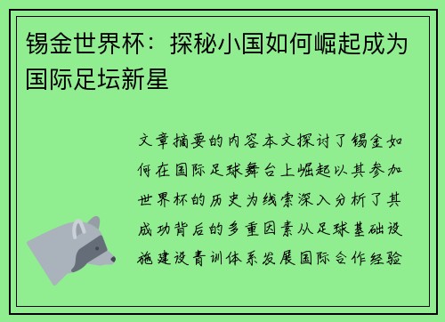 锡金世界杯：探秘小国如何崛起成为国际足坛新星