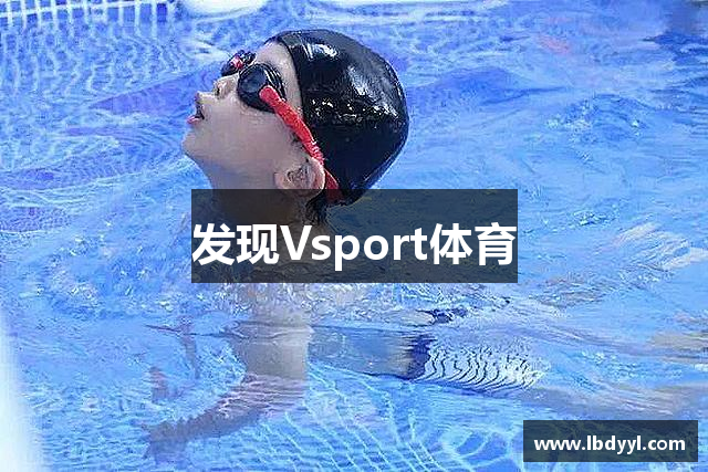 发现Vsport体育