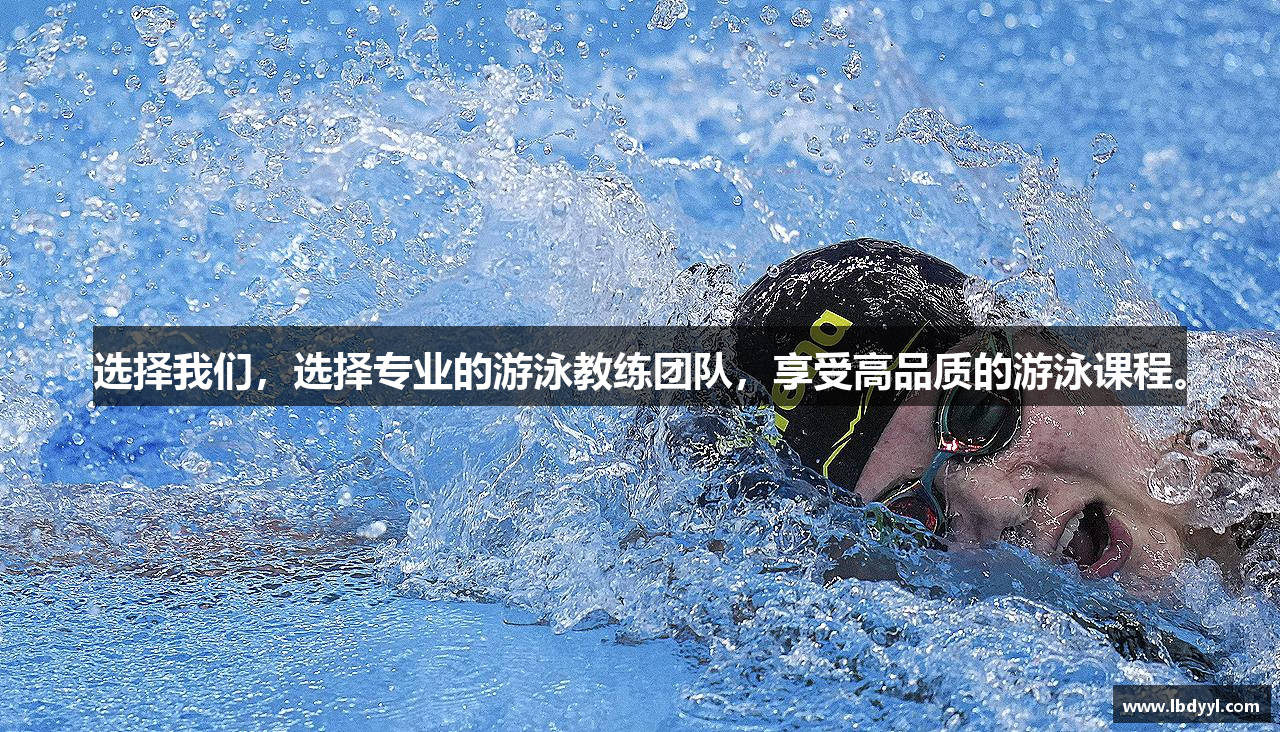 选择我们，选择专业的游泳教练团队，享受高品质的游泳课程。